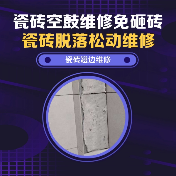 如东瓷砖空鼓维修公司分享主卧的瓷砖空鼓维修方法