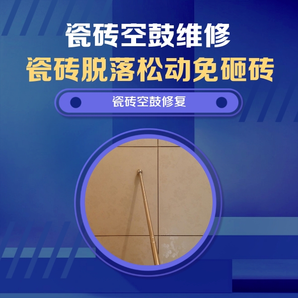 如东瓷砖空鼓维修公司分享如何判断瓷砖空鼓的面积？
