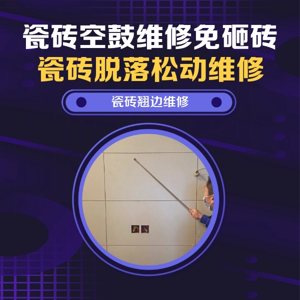 如东瓷砖空鼓维修公司分享瓷砖空鼓面积较大时，除了注浆修补还有哪些维修方法？