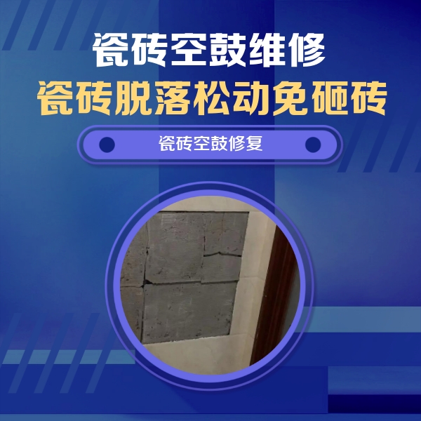 如东瓷砖空鼓维修公司分享砖缝注浆修补空鼓的注意事项有哪些？
