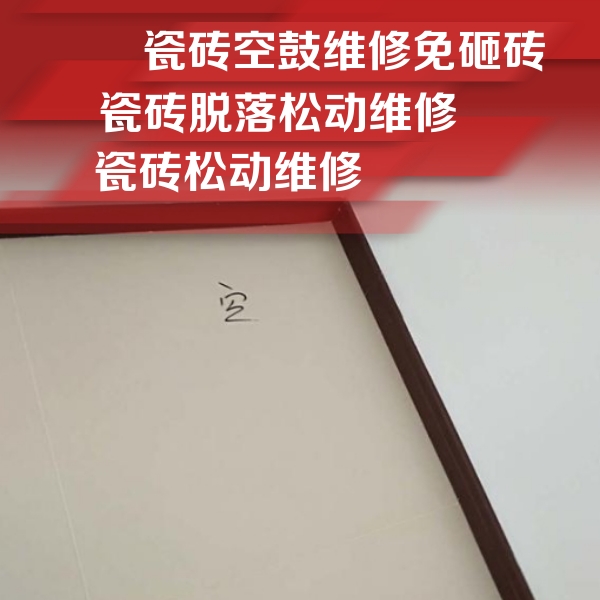 如东瓷砖空鼓维修公司分享卫生间墙面瓷砖空鼓