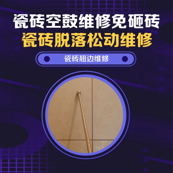 如东瓷砖空鼓维修公司分享瓷砖胶的施工厚度对瓷砖空鼓有哪些影响