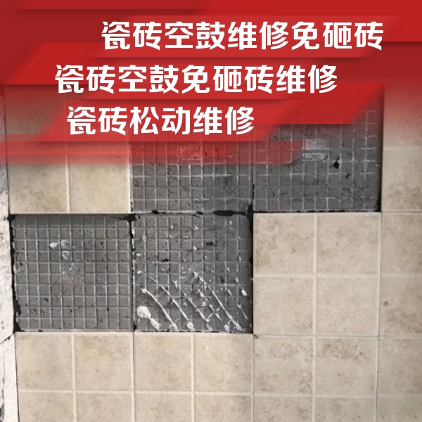 如东瓷砖空鼓维修公司分享地砖空鼓维修的知识