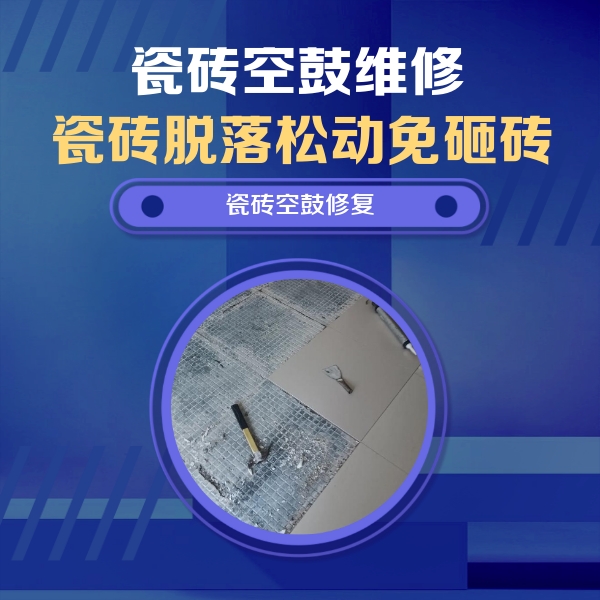 如东瓷砖空鼓维修公司分享瓷砖松动维修的方法