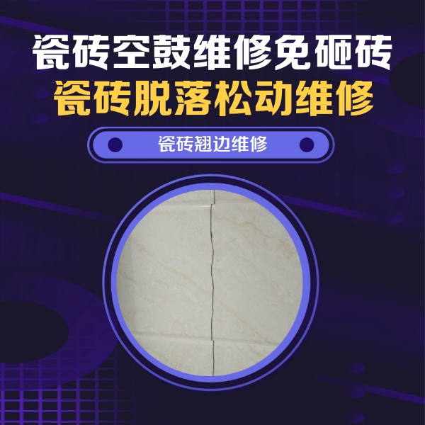 如东瓷砖空鼓维修公司分享砖缝注浆修补空鼓的具体操作步骤是什么