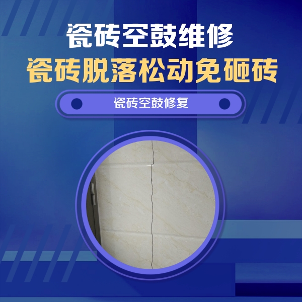 如东瓷砖空鼓维修公司分享瓷砖空鼓面积较大时，除了注浆修补还有哪些维修方法？